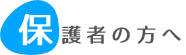 保護者の方へ