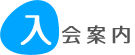 入会案内