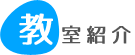 教室紹介