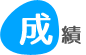 seiseki